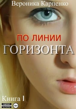 По линии горизонта. Книга 1