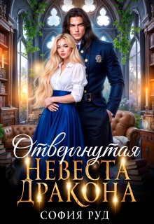 Отвергнутая невеста дракона