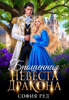 Брошенная невеста дракона