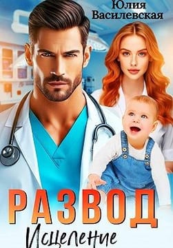 Развод. Исцеление любовью