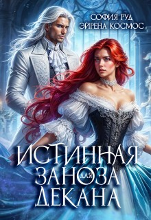 Истинная заноза для декана