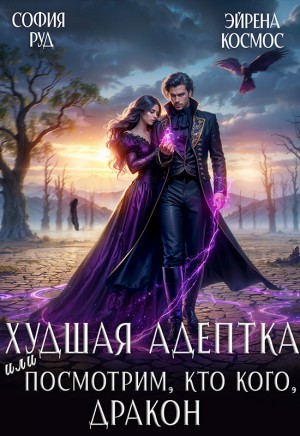 Худшая адептка, или посмотрим, кто кого, дракон!
