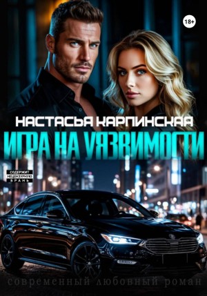 Игра на уязвимости