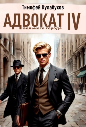 Адвокат вольного города 4