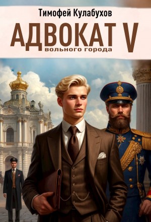 Адвокат вольного города 5