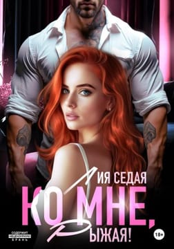 Ко мне, Рыжая!