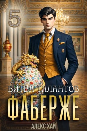 Фаберже-5. Битва талантов