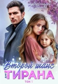 Второй шанс для тирана. Том 1