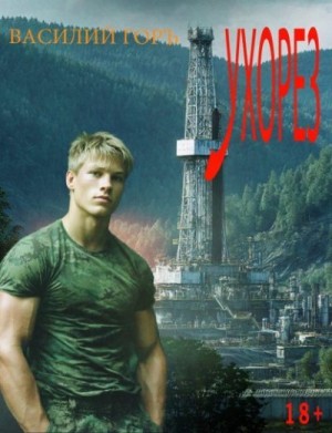 Ухорез