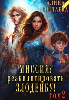 Миссия: Реабилитировать злодейку! Том2