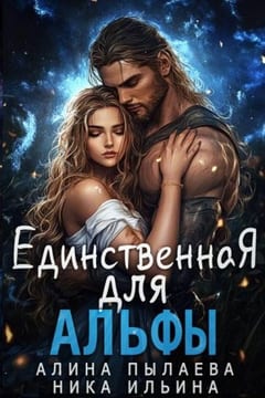 Единственная для альфы