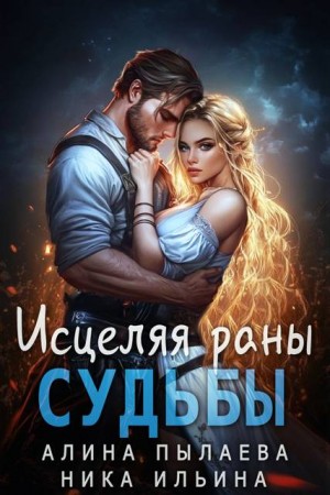 Исцеляя раны судьбы