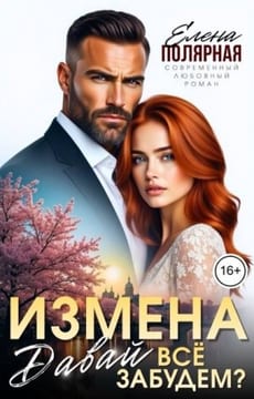 Измена. Давай все забудем?
