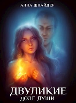 Двуликие. Долг души