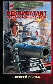 Черноморский призрак