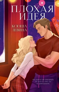Плохая идея