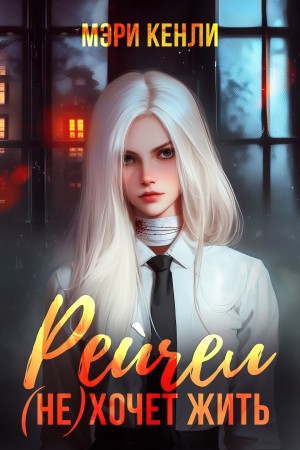 Рейчел (не) хочет жить