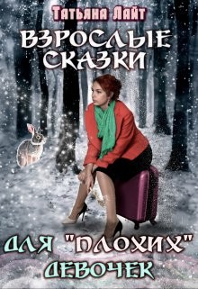 Взрослые сказки для "плохих" девочек