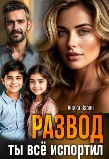 Развод. Ты всё испортил!
