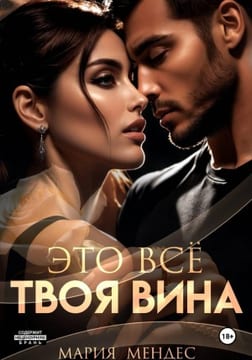 Это всё твоя вина