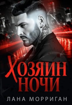 Хозяин ночи. (Книга 1)