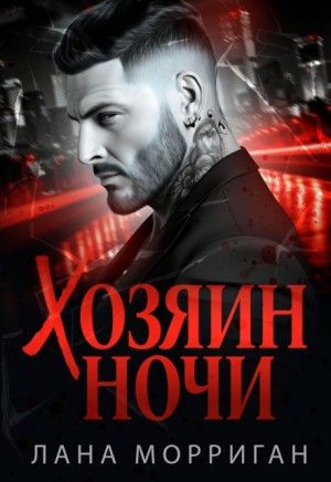 Хозяин ночи. (Книга 1)