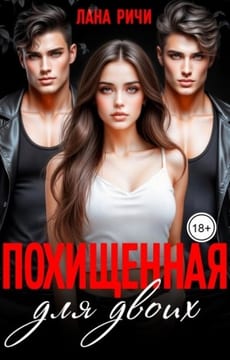 Похищенная для двоих