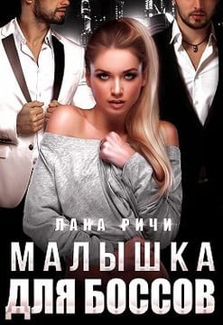 Малышка для боссов