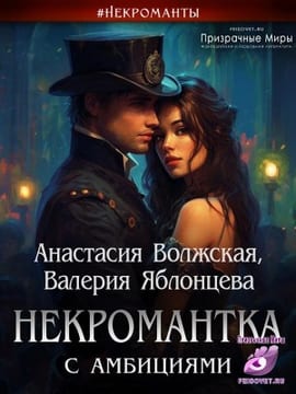 Некромантка с амбициями