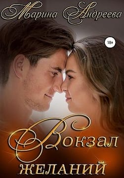 Вокзал желаний