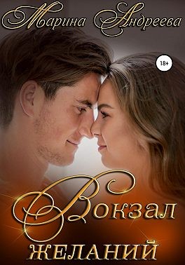 Вокзал желаний