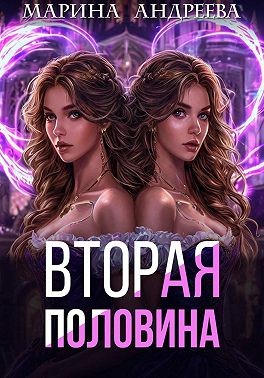 Вторая половина