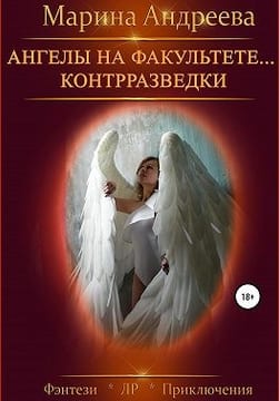 Ангелы на факультете… контрразведки. Финал