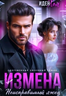 Измена. Неисправимый лжец