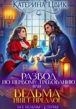 Развод по первому требованию, или Ведьма ищет предлог