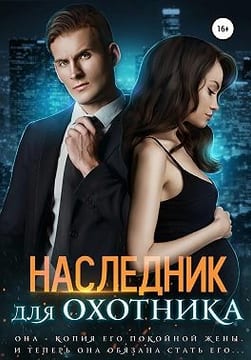 Наследник для Охотника