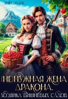 (Не)нужная жена дракона. Хозяйка вишневых садов