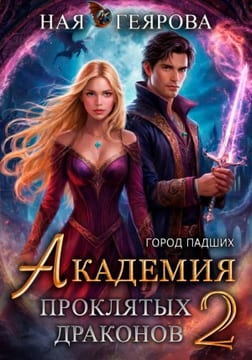 Город падших. Академия проклятых драконов. том 2