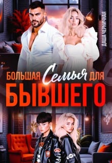 Большая семья для бывшего