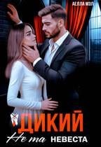 Дикий. Не та невеста