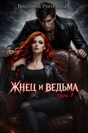 Жнец и ведьма. Том 1