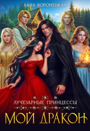 Лучезарные принцессы. Мой дракон
