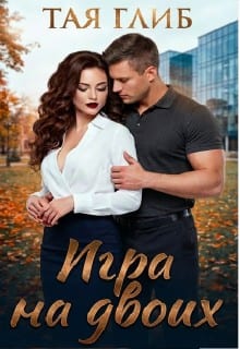 Игра на двоих