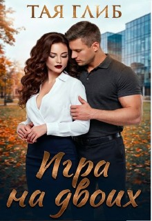 Игра на двоих