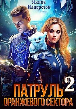 Патруль оранжевого сектора – 2