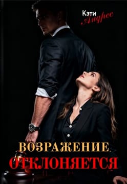 Возражение отклоняется
