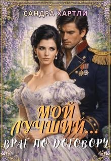 Мой лучший… Враг по договору