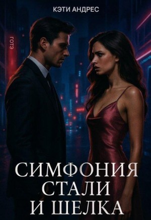 Симфония стали и шелка