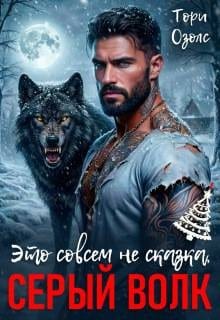 Это совсем не сказка, Серый Волк