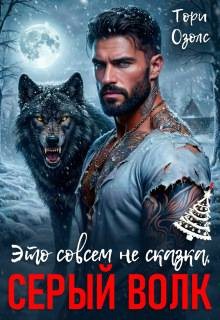 Это совсем не сказка, Серый Волк